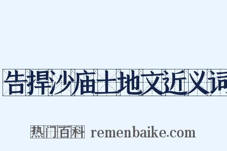 告捍沙庙土地文近义词是什么意思的图片